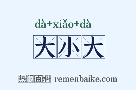 大小大是什么意思的图片